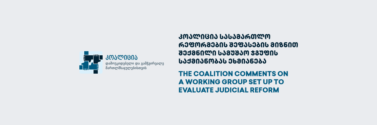 The Coalition Comments on a Working Group Set Up to Evaluate Judicial Reform