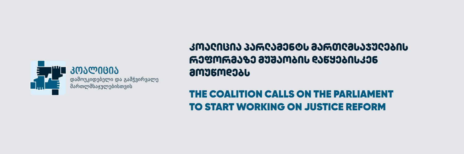 The Coalition Calls on the Parliament to Start Working on Justice Reform