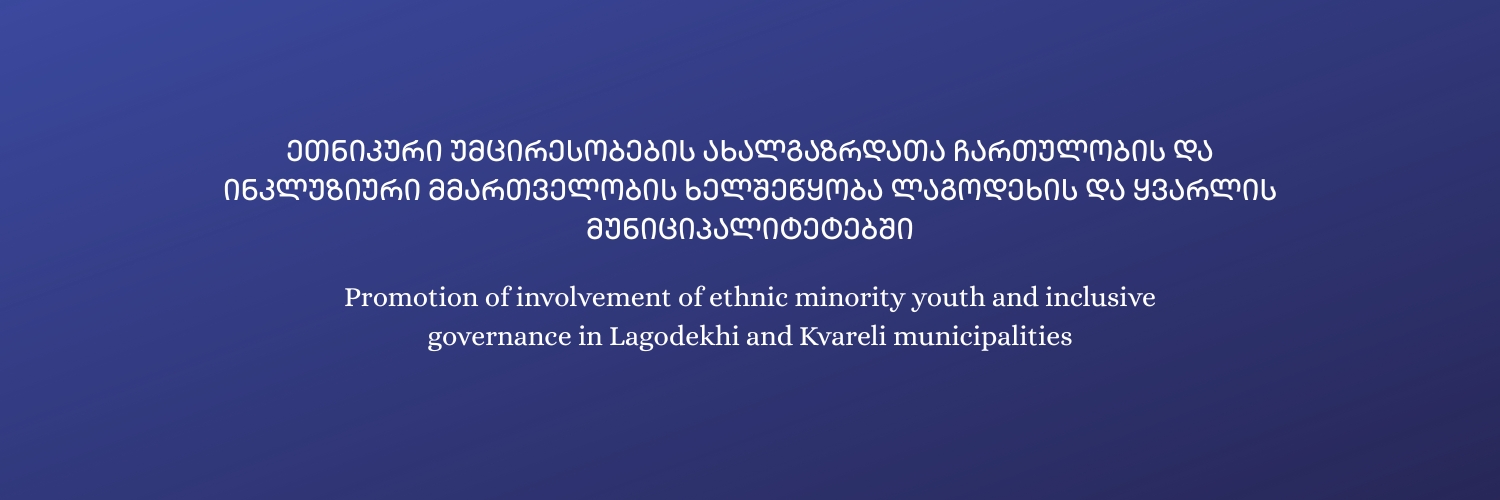 ეთნიკური უმცირესობების ახალგაზრდათა ჩართულობის და ინკლუზიური მმართველობის ხელშეწყობა ლაგოდეხის და ყვარლის მუნიციპალიტეტებში